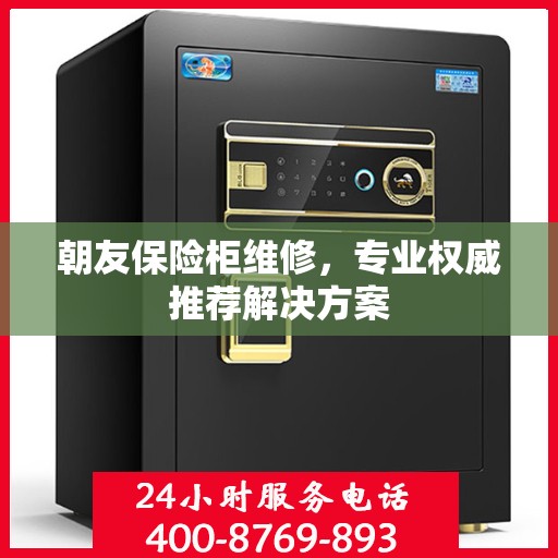 朝友保险柜维修，专业权威推荐解决方案