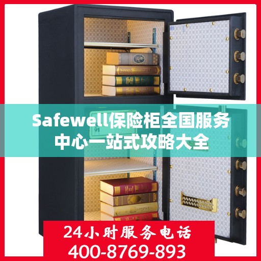 Safewell保险柜全国服务中心一站式攻略大全