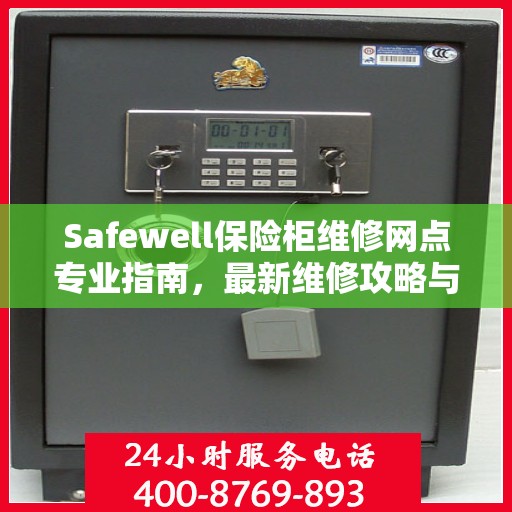 Safewell保险柜维修网点专业指南，最新维修攻略与指南