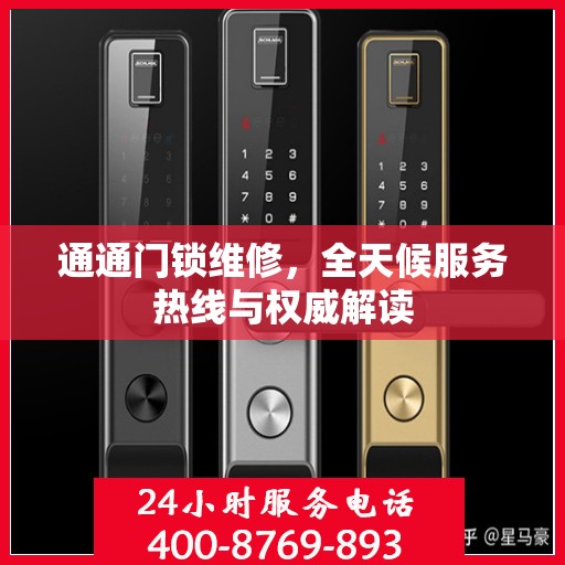 通通门锁维修，全天候服务热线与权威解读