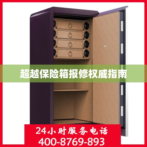 超越保险箱报修权威指南