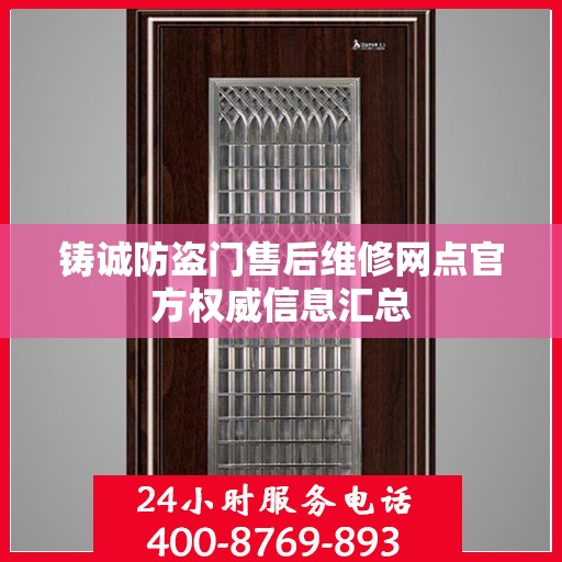铸诚防盗门售后维修网点官方权威信息汇总