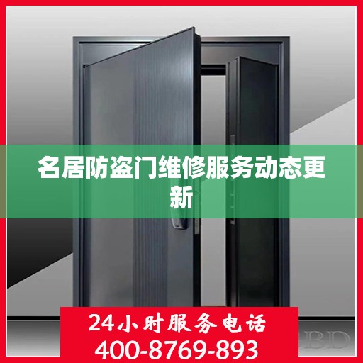 名居防盗门维修服务动态更新