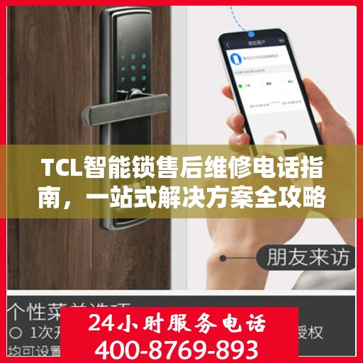 TCL智能锁售后维修电话指南，一站式解决方案全攻略