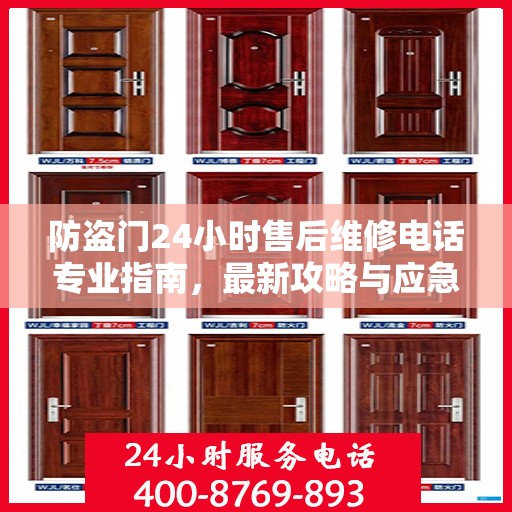 防盗门24小时售后维修电话专业指南，最新攻略与应急维修攻略