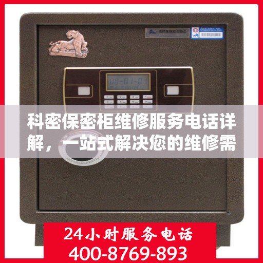 科密保密柜维修服务电话详解，一站式解决您的维修需求
