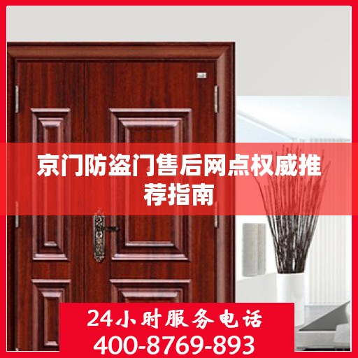 京门防盗门售后网点权威推荐指南