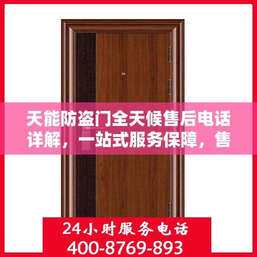 天能防盗门全天候售后电话详解，一站式服务保障，售后无忧攻略