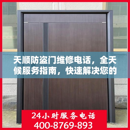 天顺防盗门维修电话，全天候服务指南，快速解决您的安全锁事