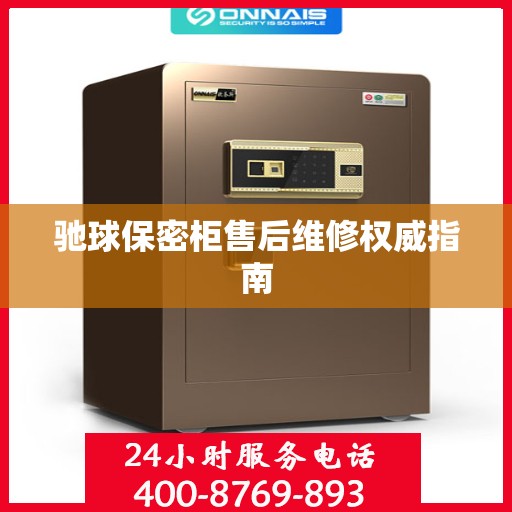 驰球保密柜售后维修权威指南