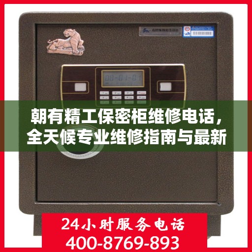 朝有精工保密柜维修电话，全天候专业维修指南与最新攻略