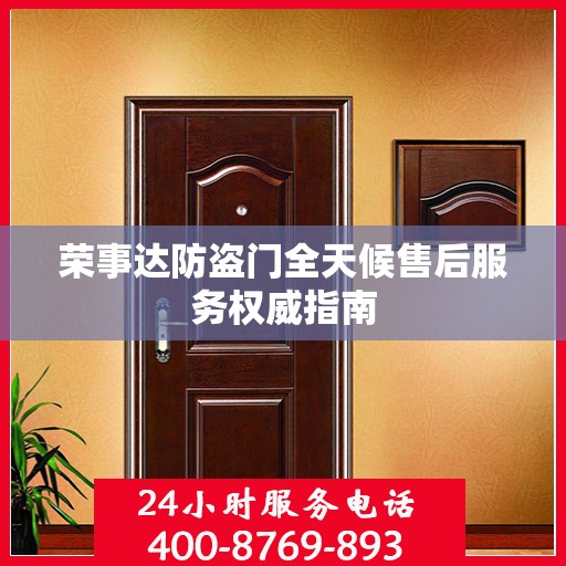 荣事达防盗门全天候售后服务权威指南