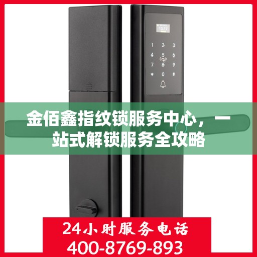 金佰鑫指纹锁服务中心，一站式解锁服务全攻略