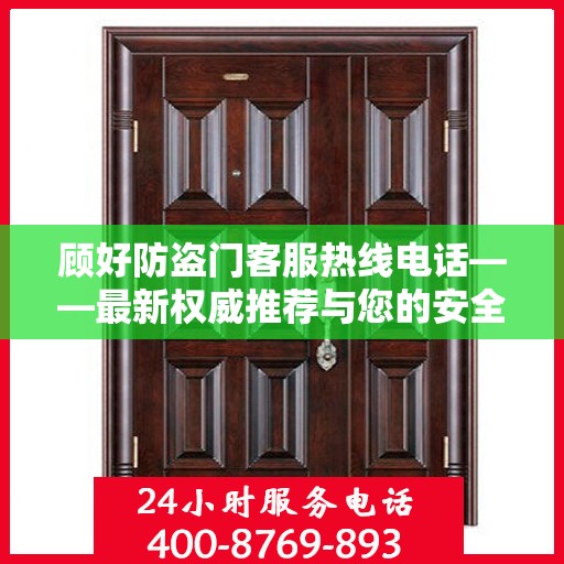 顾好防盗门客服热线电话——最新权威推荐与您的安全连接