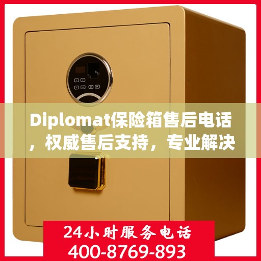 Diplomat保险箱售后电话，权威售后支持，专业解决方案