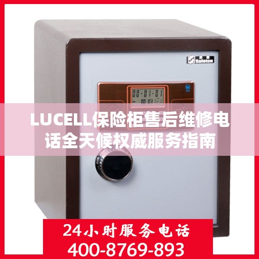 LUCELL保险柜售后维修电话全天候权威服务指南