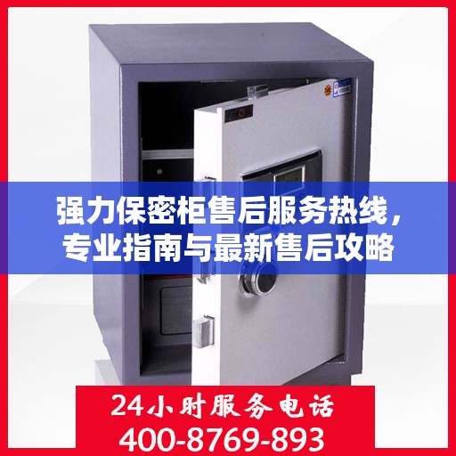强力保密柜售后服务热线，专业指南与最新售后攻略