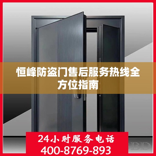 恒峰防盗门售后服务热线全方位指南