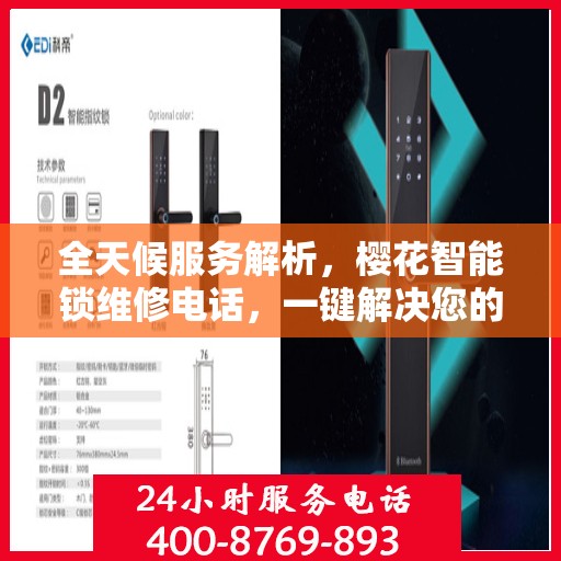全天候服务解析，樱花智能锁维修电话，一键解决您的锁事困扰