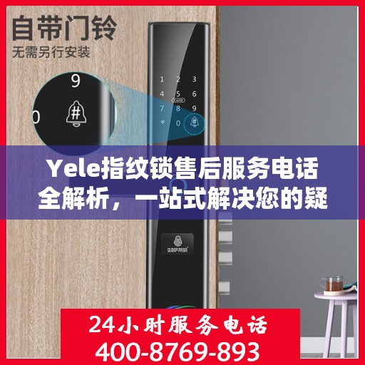 Yele指纹锁售后服务电话全解析，一站式解决您的疑问和需求