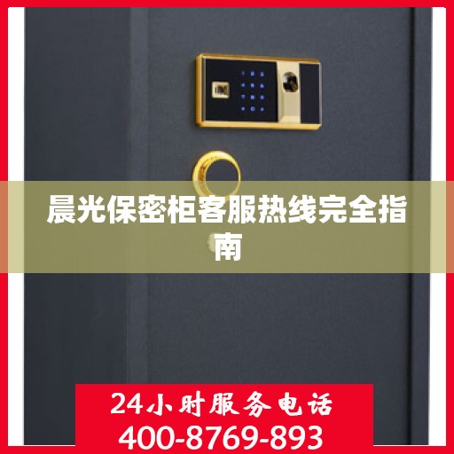 晨光保密柜客服热线完全指南