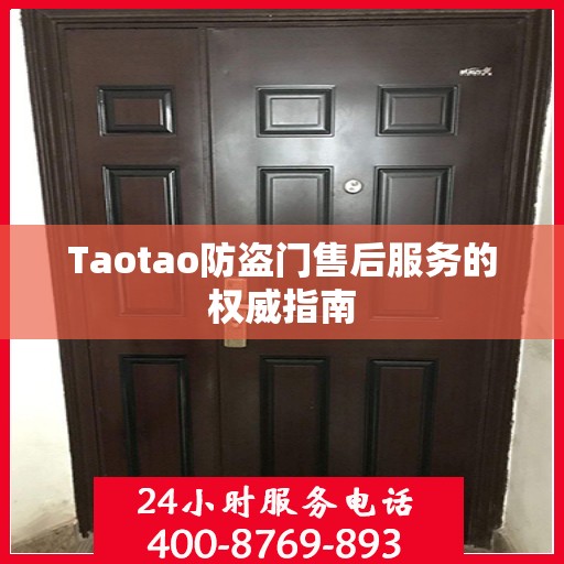 Taotao防盗门售后服务的权威指南