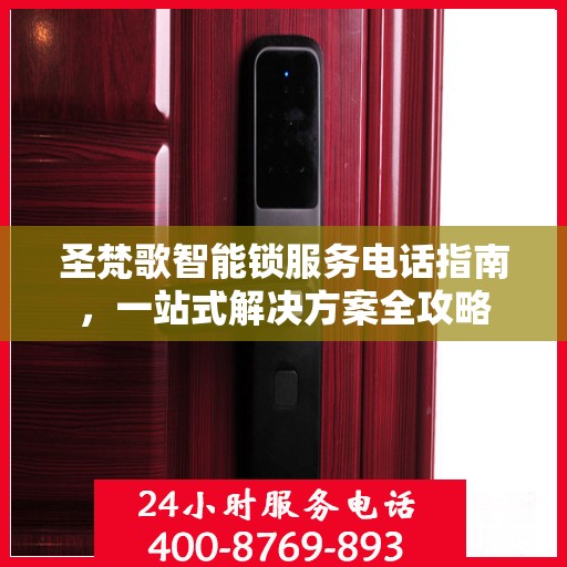 圣梵歌智能锁服务电话指南，一站式解决方案全攻略