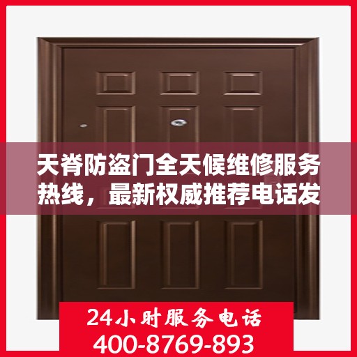 天脊防盗门全天候维修服务热线，最新权威推荐电话发布