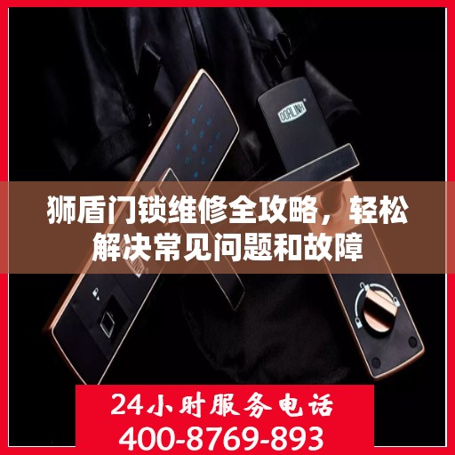 狮盾门锁维修全攻略，轻松解决常见问题和故障
