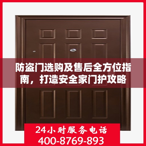 防盗门选购及售后全方位指南，打造安全家门护攻略