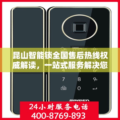 昆山智能锁全国售后热线权威解读，一站式服务解决您的锁事烦恼