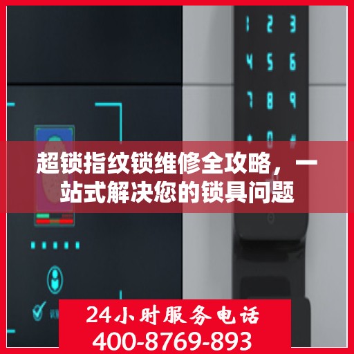 超锁指纹锁维修全攻略，一站式解决您的锁具问题