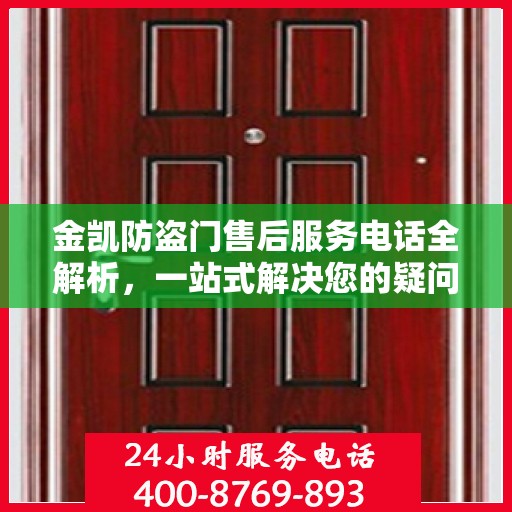 金凯防盗门售后服务电话全解析，一站式解决您的疑问和需求