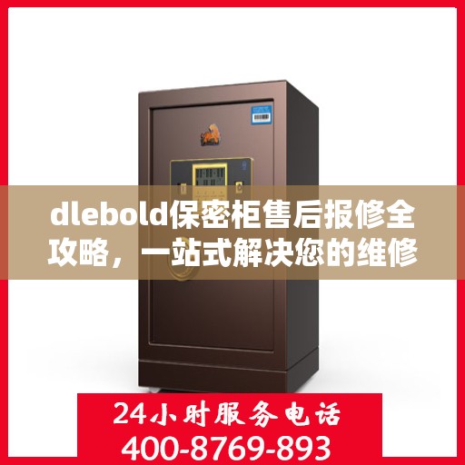 dlebold保密柜售后报修全攻略，一站式解决您的维修难题