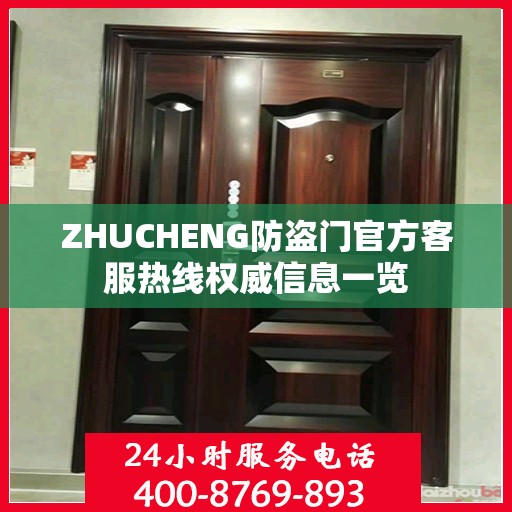 ZHUCHENG防盗门官方客服热线权威信息一览