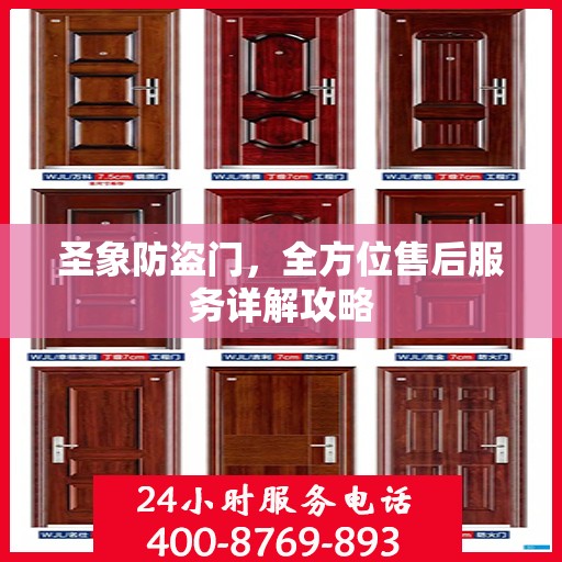 圣象防盗门，全方位售后服务详解攻略