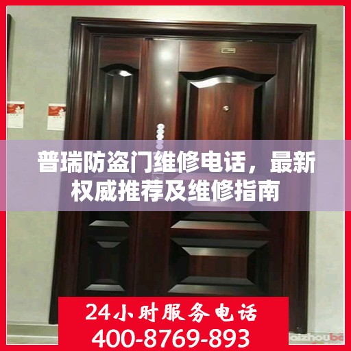 普瑞防盗门维修电话，最新权威推荐及维修指南