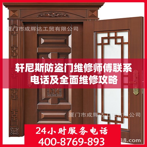 轩尼斯防盗门维修师傅联系电话及全面维修攻略