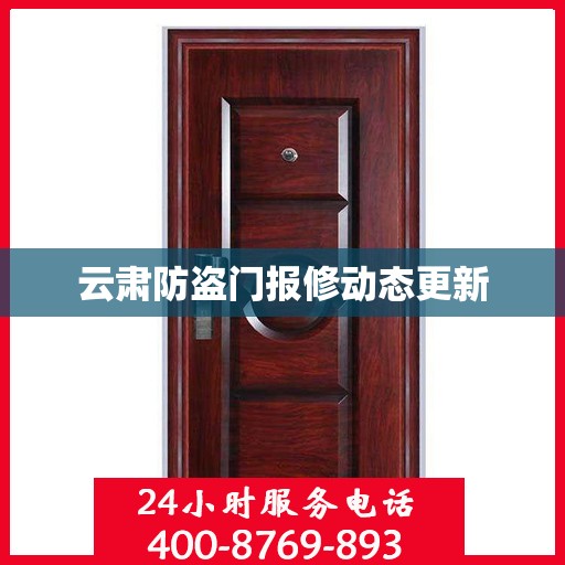 云肃防盗门报修动态更新