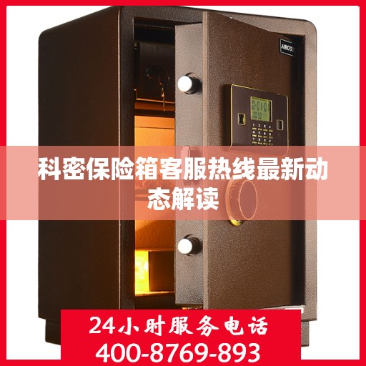 科密保险箱客服热线最新动态解读
