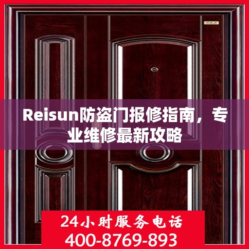 Reisun防盗门报修指南，专业维修最新攻略