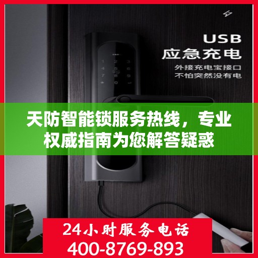 天防智能锁服务热线，专业权威指南为您解答疑惑