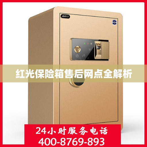 红光保险箱售后网点全解析