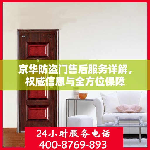 京华防盗门售后服务详解，权威信息与全方位保障