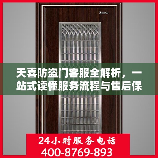 天喜防盗门客服全解析，一站式读懂服务流程与售后保障