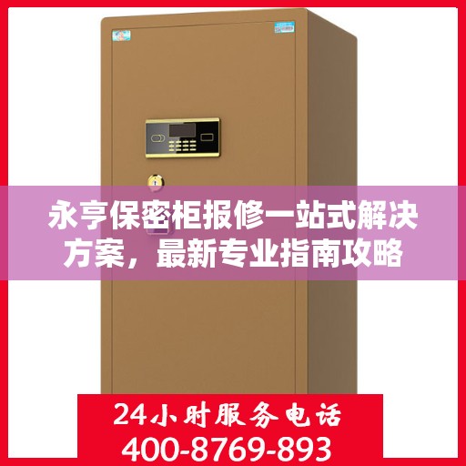 永亨保密柜报修一站式解决方案，最新专业指南攻略