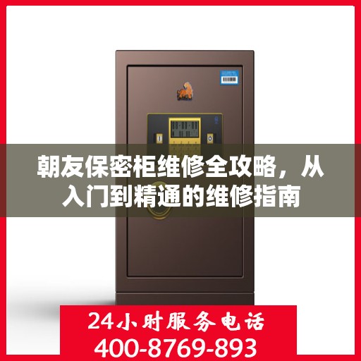 朝友保密柜维修全攻略，从入门到精通的维修指南