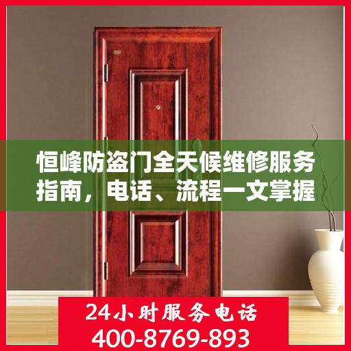 恒峰防盗门全天候维修服务指南，电话、流程一文掌握
