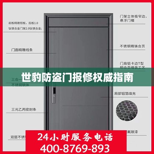 世豹防盗门报修权威指南