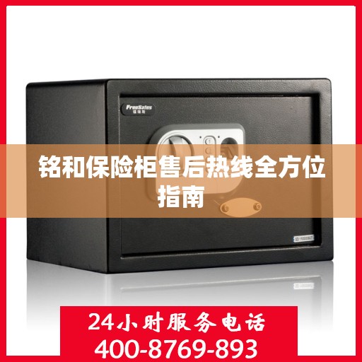 铭和保险柜售后热线全方位指南
